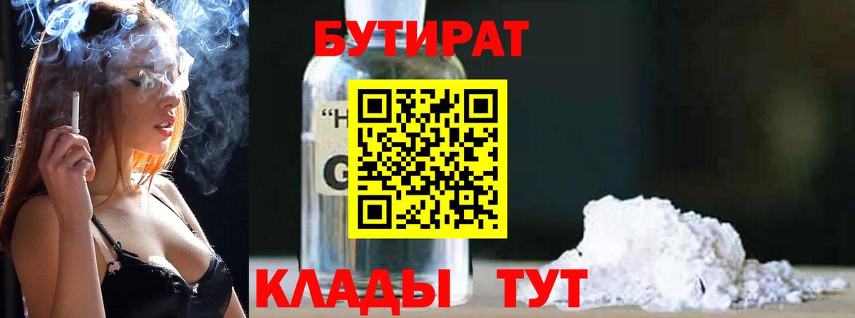 Бутират  БУТИРАТ бутандиол  Вход с VPN  Нефтекамск 